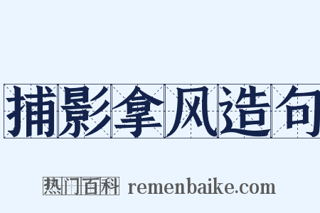 捕影拿风造句是什么意思的图片